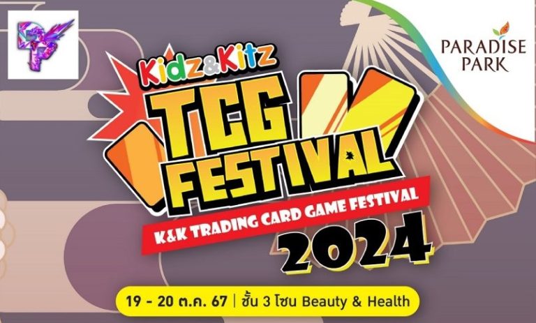 คอการ์ดเกมเตรียมพร้อม! มาสนุกกับการแข่งขันสุดมัน ในงาน Kidz&Kitz TCG Festival : K&K Trading Card Game Festival 2024 @พาราไดซ์ พาร์ค